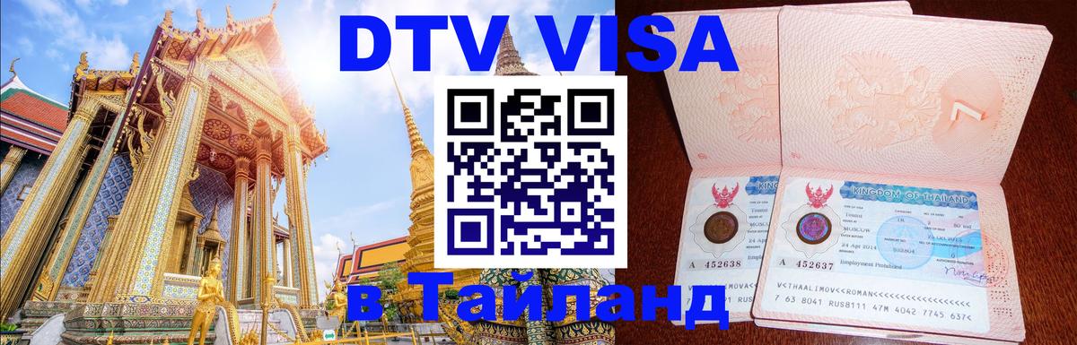 DTV виза Тайланд 
